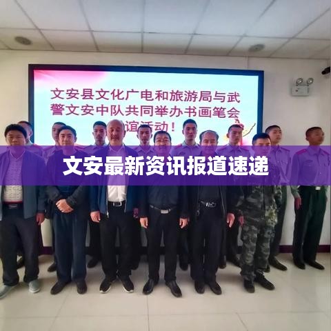 文安最新资讯报道速递