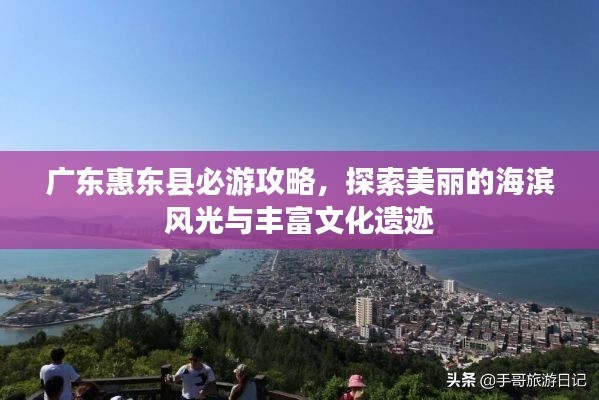 广东惠东县必游攻略，探索美丽的海滨风光与丰富文化遗迹