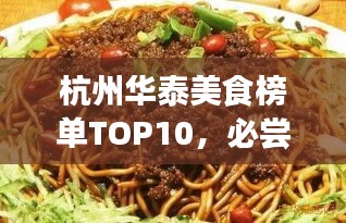 杭州华泰美食榜单TOP10，必尝的十大美食推荐！