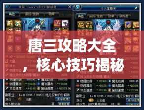 唐三攻略大全，核心技巧揭秘，轻松跻身顶尖强者行列！
