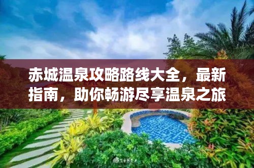 赤城温泉攻略路线大全，最新指南，助你畅游尽享温泉之旅！