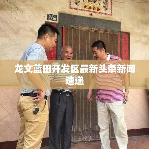 龙文蓝田开发区最新头条新闻速递