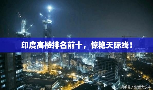 印度高楼排名前十，惊艳天际线！