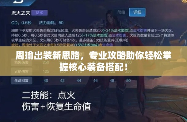 周瑜出装新思路，专业攻略助你轻松掌握核心装备搭配！