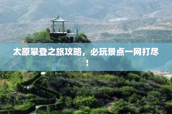 太原攀登之旅攻略，必玩景点一网打尽！