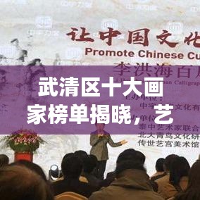 武清区十大画家榜单揭晓，艺术魅力震撼心灵！