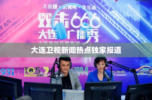 大连卫视新闻热点独家报道