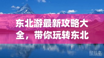 东北游最新攻略大全，带你玩转东北！