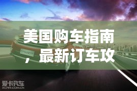 美国购车指南，最新订车攻略全解析