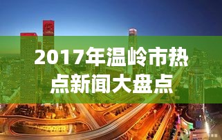 2017年温岭市热点新闻大盘点