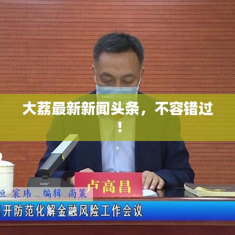 大荔最新新闻头条，不容错过！