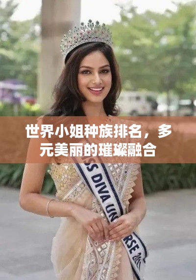 世界小姐种族排名，多元美丽的璀璨融合