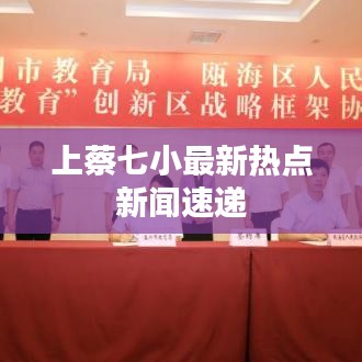 上蔡七小最新热点新闻速递