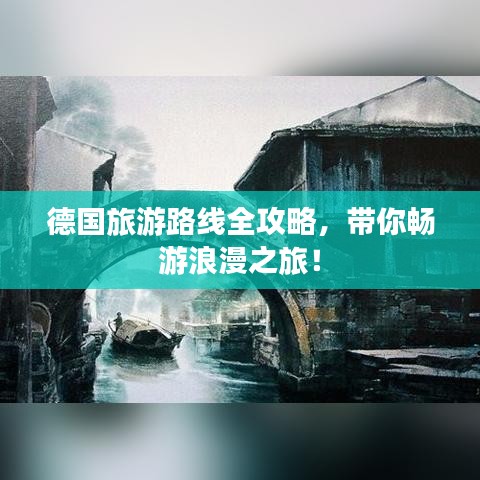 德国旅游路线全攻略，带你畅游浪漫之旅！