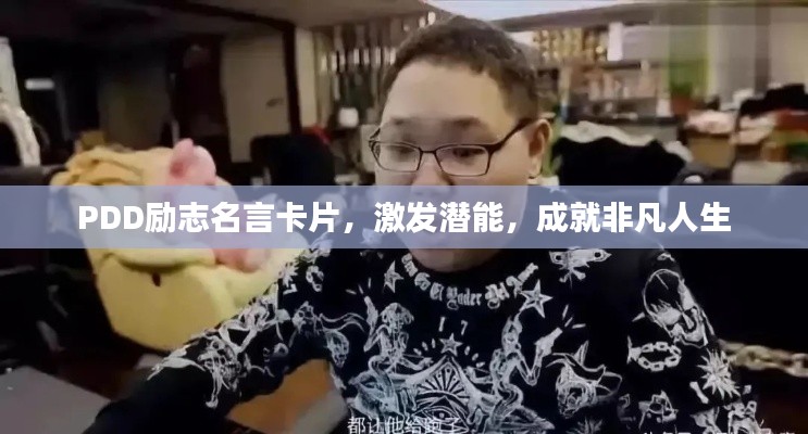 PDD励志名言卡片，激发潜能，成就非凡人生