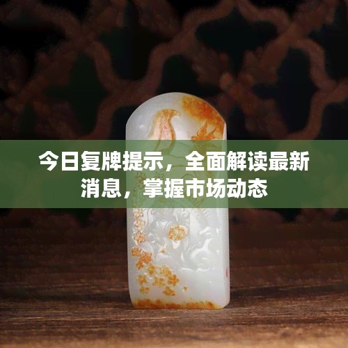 今日复牌提示，全面解读最新消息，掌握市场动态