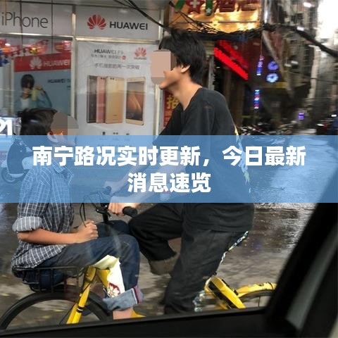南宁路况实时更新，今日最新消息速览