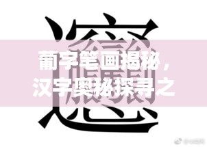 葡字笔画揭秘，汉字奥秘探寻之旅