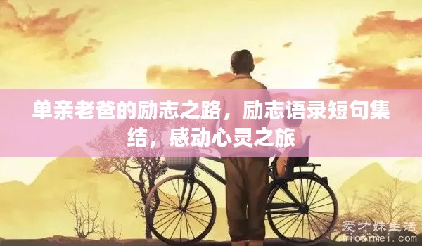 单亲老爸的励志之路，励志语录短句集结，感动心灵之旅
