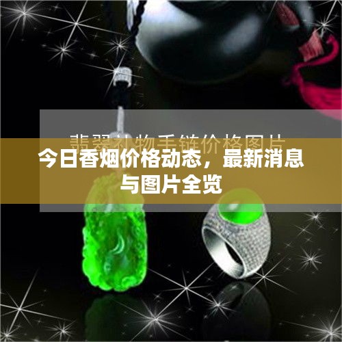 今日香烟价格动态，最新消息与图片全览