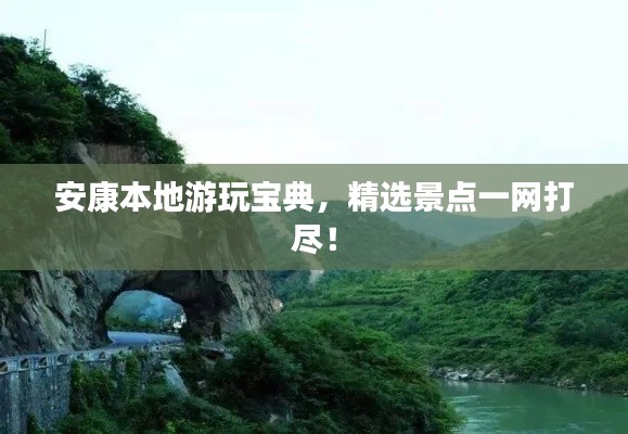 安康本地游玩宝典，精选景点一网打尽！
