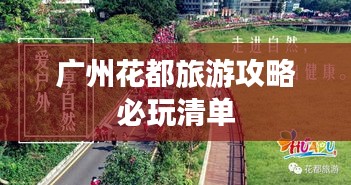 广州花都旅游攻略必玩清单