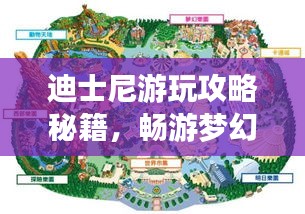 迪士尼游玩攻略秘籍，畅游梦幻乐园的必备指南