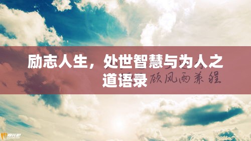 励志人生，处世智慧与为人之道语录
