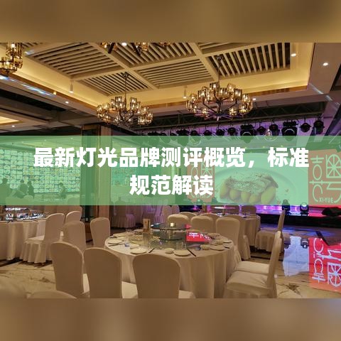 最新灯光品牌测评概览，标准规范解读