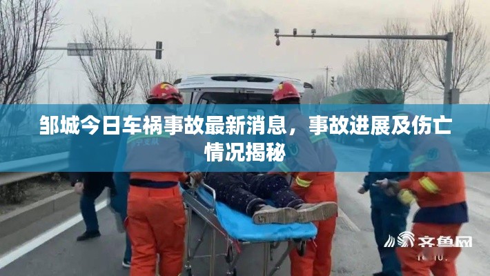 邹城今日车祸事故最新消息，事故进展及伤亡情况揭秘