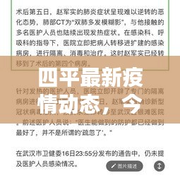 四平最新疫情动态，今日头条新闻报道汇总