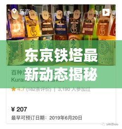 东京铁塔最新动态揭秘，今日消息一网打尽