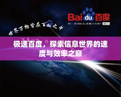 极速百度，探索信息世界的速度与效率之巅