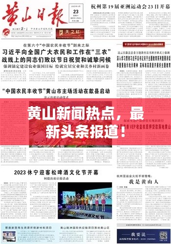 黄山新闻热点，最新头条报道！