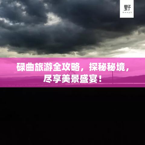 碌曲旅游全攻略，探秘秘境，尽享美景盛宴！