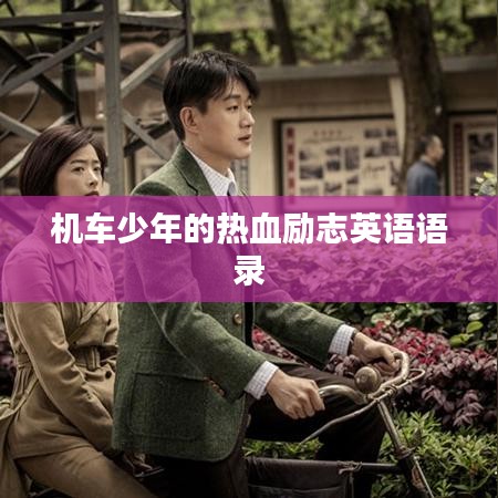 机车少年的热血励志英语语录