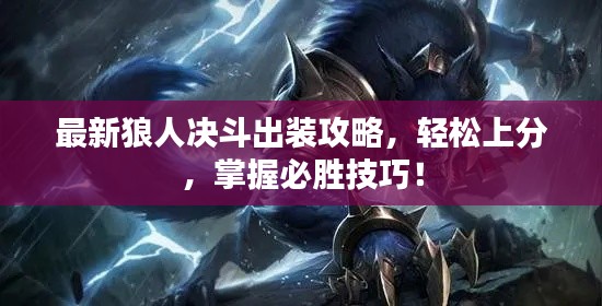 最新狼人决斗出装攻略，轻松上分，掌握必胜技巧！