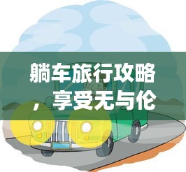 躺车旅行攻略，享受无与伦比的轻松舒适之旅