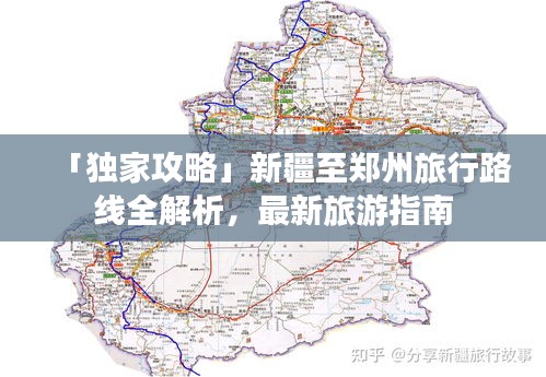「独家攻略」新疆至郑州旅行路线全解析，最新旅游指南