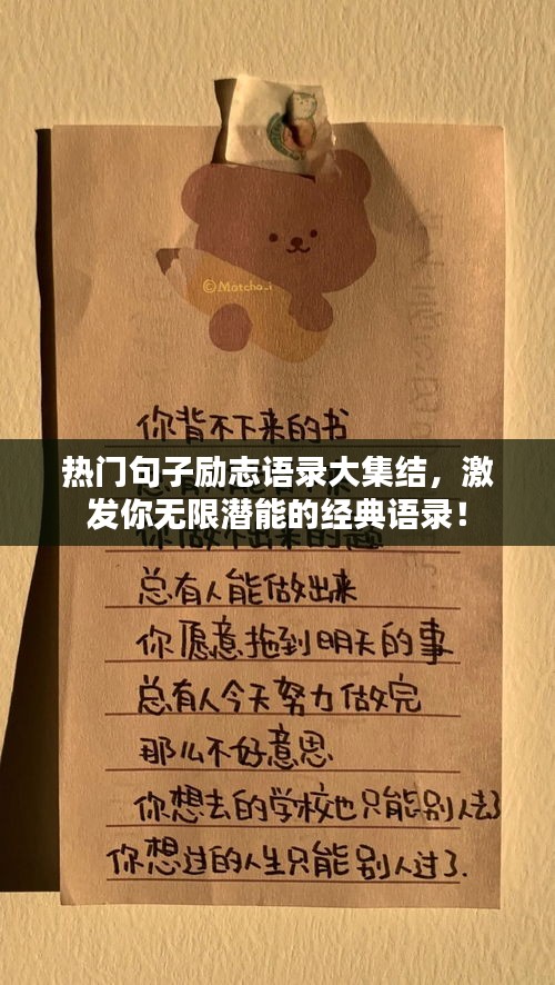 热门句子励志语录大集结，激发你无限潜能的经典语录！