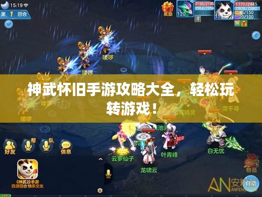 神武怀旧手游攻略大全，轻松玩转游戏！