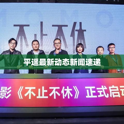 平遥最新动态新闻速递