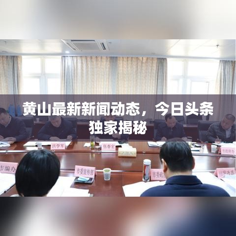 黄山最新新闻动态，今日头条独家揭秘