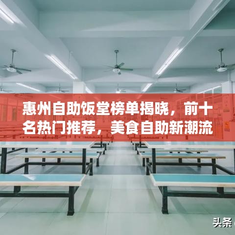 惠州自助饭堂榜单揭晓，前十名热门推荐，美食自助新潮流！