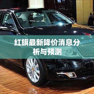 红旗最新降价消息分析与预测