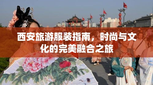 西安旅游服装指南，时尚与文化的完美融合之旅
