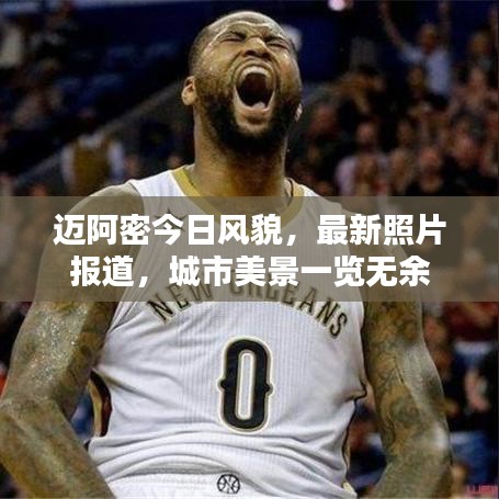 迈阿密今日风貌，最新照片报道，城市美景一览无余