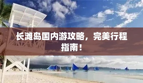 长滩岛国内游攻略，完美行程指南！