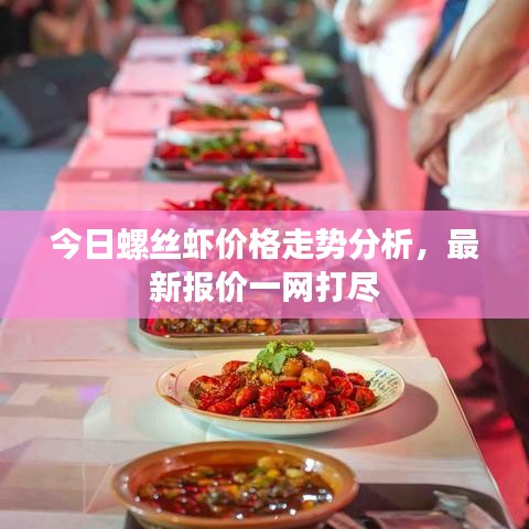 今日螺丝虾价格走势分析，最新报价一网打尽