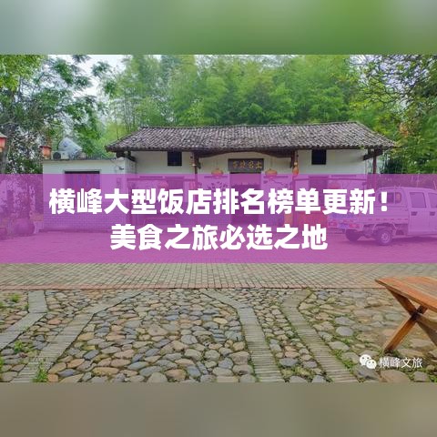 横峰大型饭店排名榜单更新！美食之旅必选之地